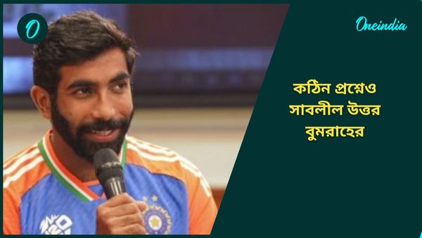 Jasprit Bumrah: কঠিন প্রতিপক্ষের বিরুদ্ধে কীভাবে বো‌লিং করেন? বুমরাহের উত্তর শুনলে অবাক হবেন আপনিও