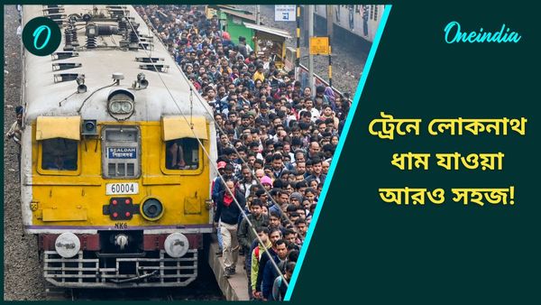 Kachua Special Local Train: জন্মাষ্টমীতে লোকনাথ ধাম যাওয়া আরও সহজ! স্পেশাল লোকাল ট্রেন চালাচ্ছে রেল