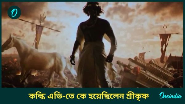 Kalki 2898 AD: কুরুক্ষেত্রের যুদ্ধে আলো আঁধারিতে ছিল মুখ, জানেন কল্কিতে শ্রীকৃষ্ণের চরিত্রে কে অভিনয় করেছেন?