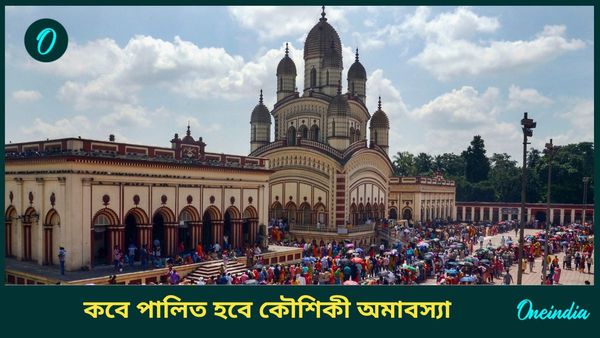 কৌশিকী অমাবস্যা কবে, জানুন দিনক্ষণ থেকে সময়, কী করবেন, কী করবেন না