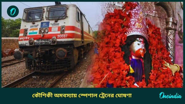 Kaushiki Amavasya-Train: কৌশিকী অমাবস্যায় তারাপীঠ যেতে স্পেশাল ট্রেন দিল রেল, কোন কোন স্টেশন থেকে ওঠা যাবে?