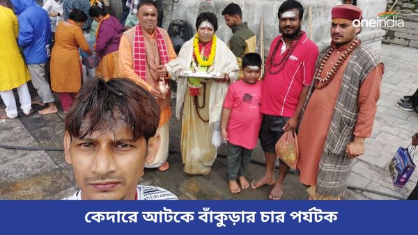 কেদারে আটকে বাঁকুড়ার চার পর্যটক! নিরাপদে ফেরানোর আশ্বাস জেলা প্রশাসনের