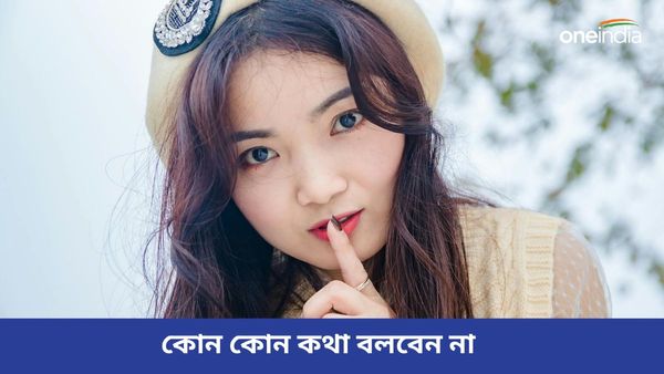 জীবনে উন্নতি করতে চাইছেন, তাহলে ভুলেও এই কথাগুলি মুখেও আনবেন না  