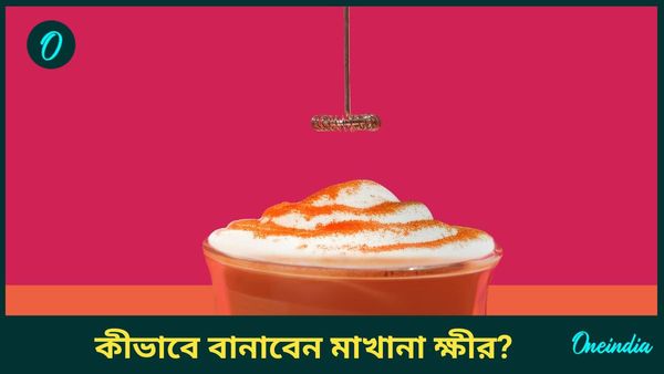 জন্মাষ্টমীতে গোপালের ভোগে দিন মাখানা ক্ষীর, বাড়িতে কীভাবে বানাবেন এই মিষ্টি