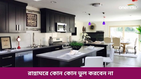 আর্থিক সঙ্কটে ভুগতে না চাইলে রান্নাঘরে ভুলেও এই কাজগুলি করবেন না