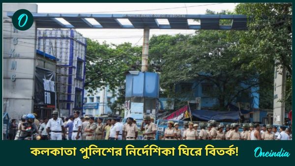 RG Kar Hospital-Kolkata Police: আরজি কর মেডিক্যাল কলেজ সংলগ্ন এলাকায় মিটিং মিছিল নিষিদ্ধ করল কলকাতা পুলিশ