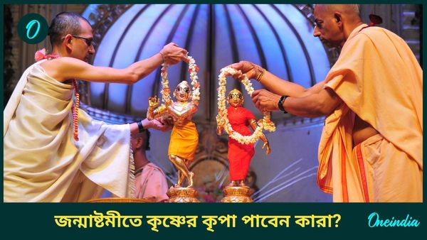 জন্মাষ্টমীতে শ্রী কৃষ্ণের কৃপা পাবেন কোন রাশির জাতকরা, কাদেরই বা খুব ভালোবাসেন গোপাল