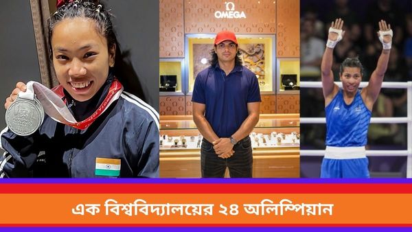 Paris Olympics: একটি বিশ্ববিদ্যালয় থেকে ২৪ অলিম্পিয়ান, প্যারিস অলিম্পিক্সে নজির ভারতীয় শিক্ষা প্রতিষ্ঠানের