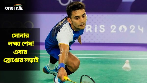 Paris Olympics 2024: এগিয়ে থেকেও হার! সোনা জয়ের স্বপ্ন চুরমার, ব্রোঞ্জের দ্বৈরথে লক্ষ্য সেনের সামনে কে?