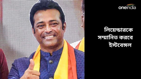 East Bengal: সৌরভের পর লিয়েন্ডারকে সম্মান জানাচ্ছে ইস্টবেঙ্গল, অফলাইনে পাওয়া যাবে এসিএল ম্যাচের টিকিট