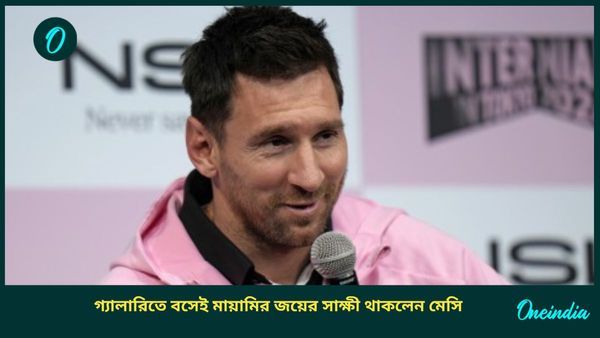 Lionel Messi: প্লে-অফ নিশ্চিত করল ইন্টার মায়ামি, মেসির মুখে হাসি ফোটালেন সুয়ারেজ