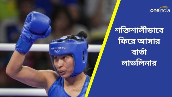 Paris Olympics 2024: এখানেই শেষ নয়, প্যারিসের হতাশা কাটিয়ে নতুনভাবে শুরু করার বার্তা দিলেন লাভলিনা
