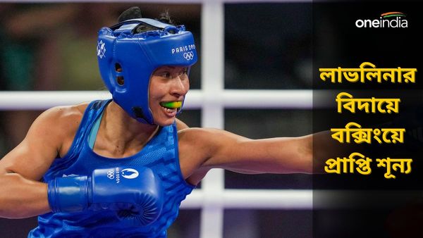 Paris Olympics 2024: লাভলিনার পদক অধরাই, প্যারিস থেকে খালি হাতেই ফিরছেন ভারতের বক্সাররা