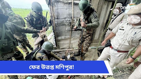 Manipur: নতুন করে উত্তেজনা মণিপুরে, সতর্ক প্রশাসন! পরিস্থিতি নিয়ন্ত্রণে আনতে কড়া বার্তা