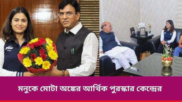 Paris Olympics 2024: রাজনাথ সিংয়ে সঙ্গে সাক্ষাৎ মনুর, জোড়া পদকজয়ীকে কত টাকা দিল ক্রীড়া মন্ত্রক?