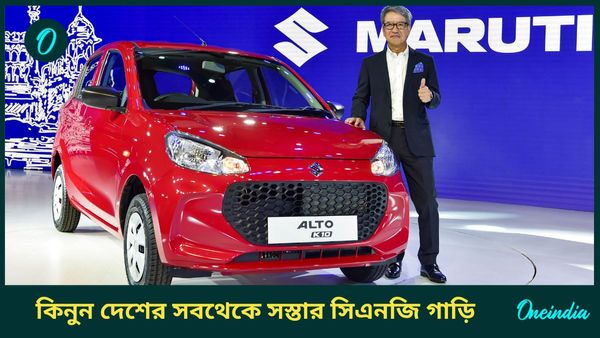 Cheapest CNG Cars 34km Mileage: ৩৪ কিমি মাইলেজ, ৬ লাখ টাকারও কম! কিনুন দেশের সবথেকে সস্তার সিএনজি গাড়ি 