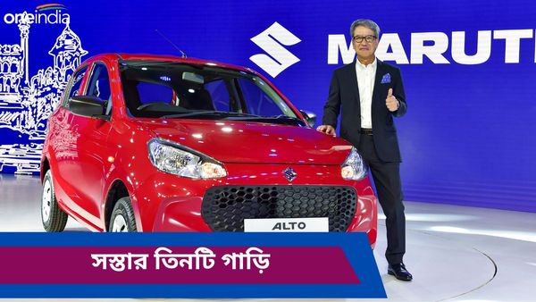 Best Cars for Daily Use: প্রত্যেকদিনের ব্যবহারের জন্য সস্তার গাড়ি খুঁজছেন! রইল তিনটি সেরা অপশন