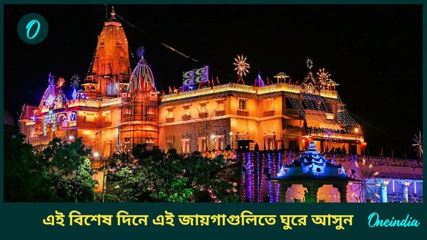 জন্মাষ্টমীতে এই জায়গাগুলিতে ঘুরে আসুন, যেখানে গেলে কৃষ্ণের দেখা পেলেও পেতে পারেন!
