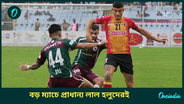 Durand Cup 2024: কলকাতা ডার্বির পরিসংখ্যানে এগিয়ে ইস্টবেঙ্গল, বড় ম্যাচের দ্বৈরথে কতটা পিছিয়ে মোহনবাগান?