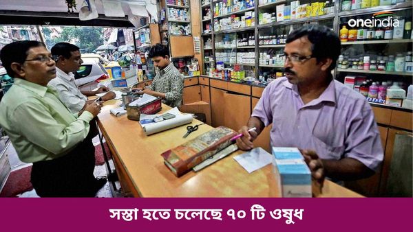 Medicine price cut: সস্তা হতে চলেছে ৭০ টি ওষুধ! তালিকায় রয়েছে কোনগুলি