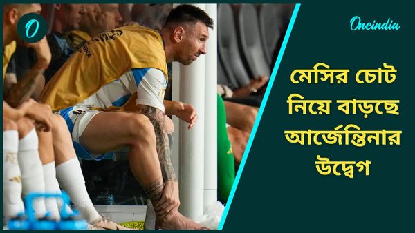 Argentina Team: লিওনেল মেসির চোট, ১১ বছর পর মাঠে নামবে অচেনা আর্জেন্তিনা
