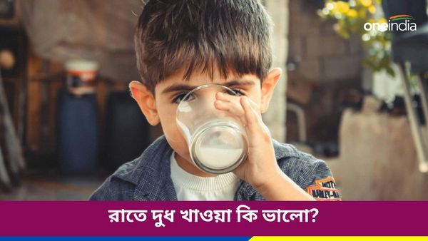 রাতে ঘুমানোর আগে কি দুধ খাওয়া ভালো, নাকি ক্ষতিকর, জানুন বিস্তারিত