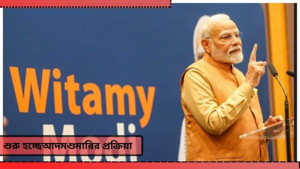 Population Census: সেপ্টেম্বরেই শুরু হবে আদমশুমারির প্রক্রিয়া! অপেক্ষা শুধুই সবুজ সঙ্কেতের