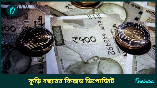 অচিরেই কুড়ি বছরের ফিক্সড ডিপোজিট করতে পারবেন গ্রাহকরা, সেখানে বাড়তি কী সুবিধা পাওয়া যাবে