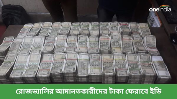 কয়েক কোটি টাকা ফেরাবে ইডি, রোজভ্যালির লক্ষ লক্ষ ছোট আমানতকারীর স্বস্তি