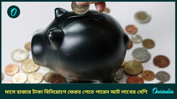 প্রতি মাসে হাজার টাকা বিনিয়োগে ফেরত পেতে পারেন আট লাখের বেশি, পোস্ট অফিসের সুপারস্টার স্কিম