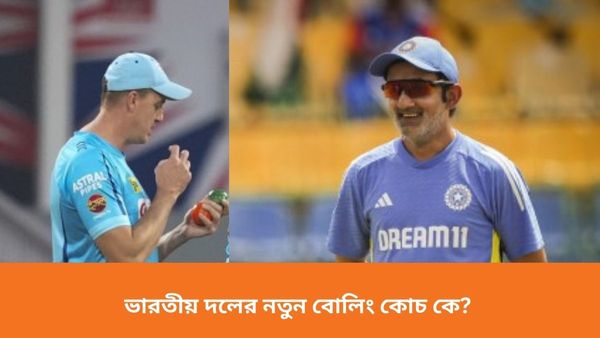 BCCI: গম্ভীরের পছন্দকেই মান্যতা দিল বোর্ড, ভারতীয় দলের নতুন বোলিং কোচ কে হলেন?