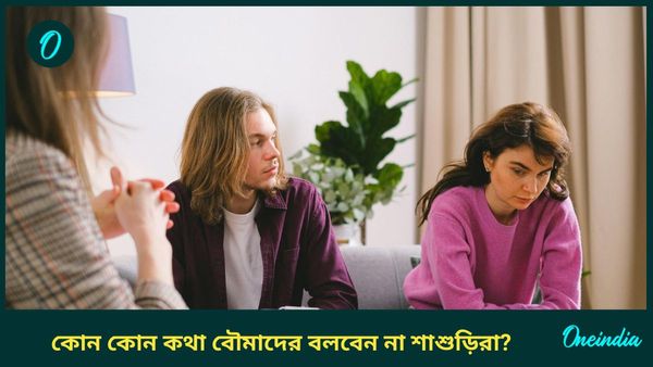 সংসারে ধুন্ধুমার পরিস্থিতি না চাইলে নতুন বৌমাকে ভুলেও শাশুড়িরা এই কথাগুলি বলবেন না