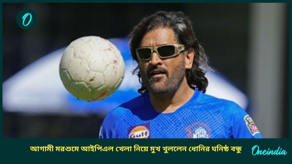 MS Dhoni: আগামী আইপিএলেও খেলবেন ধোনি? মাহিকে খেলতে দেখতে চান ঘনিষ্ঠ বন্ধু