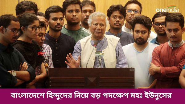 বাংলাদেশে সংখ্যালঘুদের ওপরে হামলা, হিন্দুদের নিয়ে বড় পদক্ষেপ অন্তর্বর্তী সরকারের প্রধান মহঃ ইউনুসের