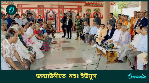 বাংলাদেশে হিন্দুদের নিশানা, জন্মাষ্টমীতে কী বললেন মহঃ ইউনুস, যা ইতিমধ্যেই ভাইরাল