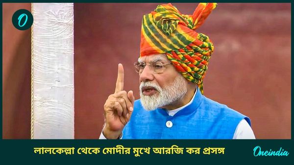 স্বাধীনতা দিবসে লালকেল্লা থেকে মোদীর মুখে আরজি করের ঘটনা, ঠিক কী বললেন প্রধানমন্ত্রী