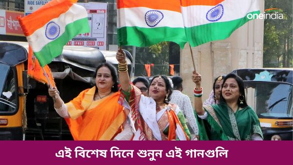 দেশপ্রেমকে আরও জাগাতে স্বাধীনতা দিবসে শুনুন এই দেশাত্মবোধক গানগুলি