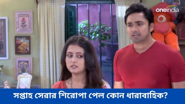 পিছিয়ে গেল ‘কথা’! একধাক্কায় এগিয়ে গিয়ে সপ্তাহ সেরার শিরোপা পেল কোন ধারাবাহিক?