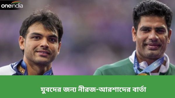 Paris Olympics 2024: পরস্পরের বন্দনায় নীরজ-আরশাদ, ভারত-পাক যুব প্রজন্মের জন্য দিলেন বিরাট বার্তা