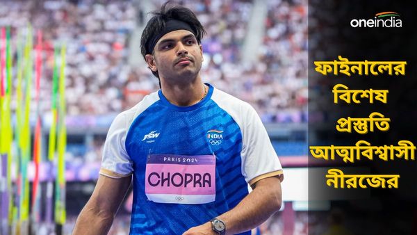 Paris Olympics 2024: নীরজ চোপড়া তৃপ্ত প্রথম থ্রো-র পরিকল্পনা নিয়ে, ফাইনালের আগে কীসে ফোকাস?