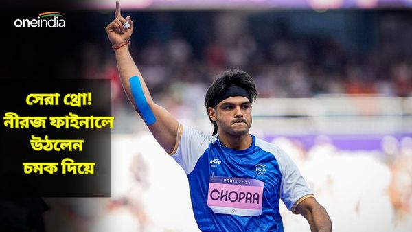 Paris Olympics 2024: ৮৯.৩৪ মিটার! প্রথমেই সেরা থ্রো জ্যাভলিনে ফাইনালে পৌঁছে দিল নীরজকে