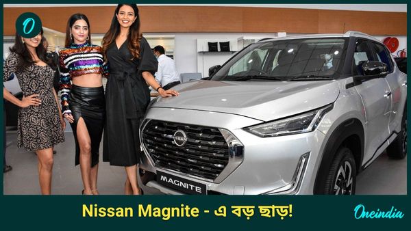 Freedom Offer: ১.৫৩ লাখ টাকার ডিসকাউন্ট! 'সবথেকে সস্তায়' Nissan Magnite কেনার বড় সুযোগ