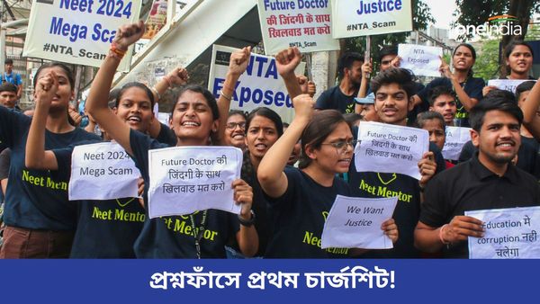 Neet Paper Leak Case: নিটের প্রশ্নফাঁস-কাণ্ডে চার্জশিট দিল সিবিআই! জানেন কাদের নাম আছে