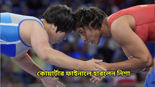 Paris Olympics 2024: স্বপ্ন দেখিয়েও ব্যর্থ হলেন নিশা, চোটের সমস্যাতেই কোয়ার্টার ফাইনালে হার ভারতীয় কুস্তিগীরের