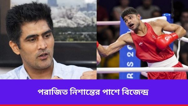 Paris Olympics: নিশান্তের হার নিয়ে তীব্র বিতর্ক, প্রতিবাদে সরব হলেন বিজেন্দ্র থেকে রণদীপ
