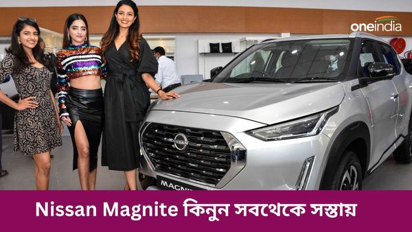 Car Offers in Kolkata August 2024: ৮২ হাজার টাকা! নতুন জেনারেশনের Nissan Magnite কিনুন সবথেকে সস্তায়