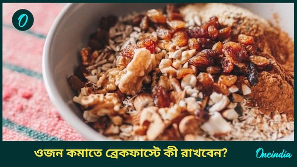 এই ব্রেকফাস্ট নিত্যদিন পাতে রাখলেই নিমেষে কমবে ওজন, পাবেন গ্ল্যামারাস ত্বকও