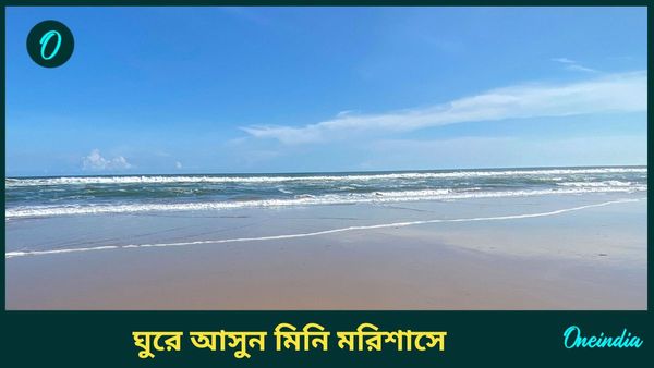 Travel: বর্ষায় গা ভিজিয়ে সমুদ্রের পাড়ে মধুচন্দ্রিমা যাপন, ঘুরে আসুন কলকাতার কাছেই মিনি মরিশাস থেকে