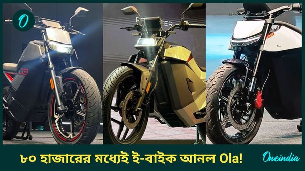 Ola Roadster Series: ৮০ হাজারের মধ্যেই ই-বাইক আনল Ola! ছুটবে 579 কিলোমিটার পর্যন্ত