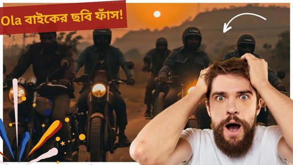 Ola Electric Motorcycle: লঞ্চের আগেই ওলা বাইকের বড় আপডেট ফাঁস করে দিলেন সিইও নিজেই! দিলেন ছবিও